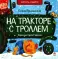 На тракторе с троллем; Выбрал папа елочку; Крот и Новый год (комплект из 3 кн.)