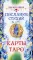 Послания стихий. Карты Таро (78 карт)