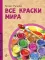 Все краски мира. 2-е изд