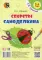 Секреты самоделкина. 16 занятий. 3-4 лет. 4-е изд доп