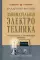 Занимательная электротехника. Самодельные электрические приборы