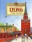 Кремль. Сердце Москвы. Вып. 169. 6-е изд