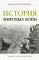 История мировых войн