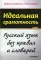 Идеальная грамотность Русский язык без правил и словарей