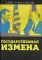 Государственная измена