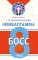 Эннеаграмма. Тип 8. Босс