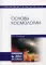 Основы космологии: Учебное пособие. 2-е изд., перераб. и доп