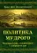 Политика мудрого. Благоразумие, соединенное с добродетелью
