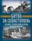 Битва за Севастополь. Хроника героической обороны и освобождения