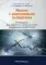 Жизнь с рассеянным склерозом. Руководство для пациентов, членов их семей и медицинских работников. 2-е изд., стер