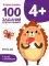 100 заданий для малышей. 4+