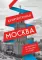 Архитектурная Москва: путеводитель по зданиям и стилям
