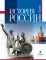 История России: Учебник для вузов  2-е изд., испр