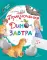 Приключения ДиноЗавтра