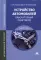 Устройство автомобилей: Лабораторный практикум. 6-е изд., стер: Учебное пособие