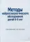 Методы нейропсихологического обследования детей 6-9 лет