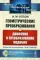 Геометрические преобразования. Т. 1: Движения и преобразования подобия. 4-е изд., стер (обл.)