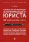 Руководство по выживанию для начинающего юриста. НЕ теоретические советы: Учебно-практическое пособие