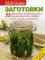 Заготовки. 55 рецептов консервированных овощей, фруктов и грибов. Вкусно, выгодно, по-домашнему