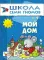 ШСГ. Второй год обучения. Мой дом. Для занятий с детьми от 1 до 2 лет