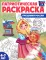 Патриотическая раскраска. Я люблю Россию (комплект из 4 кн.)