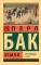 Земля: роман