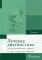 Лучевая диагностика: Учебник. 3-е изд., перераб.и доп