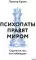 Психопаты правят миром. Стратегия тех, кто побеждает