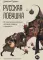 Русская ловушка: Исторические решения, которые подвели к пропасти