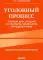 Уголовный процесс. Полный курс лекций со схемами, таблицами, определениями. 2-е изд