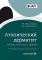 Атопический дерматит. Генетика, патогенез и терапия. 2-е изд., перераб. и доп