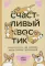 Счастливый хвостик. Наука о том, как сделать вашу собаку счастливой