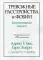 Тревожные расстройства и фобии: когнитивный подход