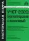 Учет- 2020: бухгалтерский и налоговый