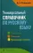 Универсальный справочник по русскому языку. Орфография. Пунктуация. Практическая стилистика