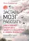 Заставь мозг работать. Эффективная тренировка памяти и мышления в любом возрасте