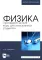 Физика. Пропедевтический курс для иностранных студентов. Учебник для вузов