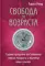 Свобода от возраста. Годовая программа восстановления энергии молодости и обретения новых смыслов