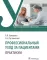 Профессиональный уход за пациентами. Практикум : учебное пособие