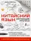 Китайский язык. Обучающие прописи + бесплатное видеоприложение