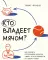 Кто владеет мячом? Как научить сотрудников держать 