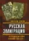 Русская эмиграция и гражданская война в Испании 1936-1939 гг