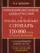 Школьный англо-русский русско-английский словарь. 120 000 слов и словосочетаний с транскрипцией в обеих частях. 2-е изд., испр