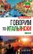 Говорим по-итальянски = Parliamo italiano. 4-е изд