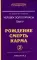 Человек золотой расы. Т. 4. Рождение. Смерть. Карма. Ч. 2. 5-е изд