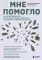 А мне помогло. Как ориентироваться в море информации о здоровье и осознанно принимать решения