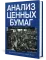 Анализ ценных бумаг. 3-е изд