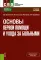 Основы первой помощи и ухода за больными. Учебное пособие