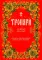 Тропари на каждый день года. Непереходящих и переходящих праздников, воскресные, дневные, общие святым