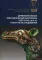 Древнекитайские эпиграфические памятники (XIII-III вв.до н.э.) и опыт их исследования: сборник статей